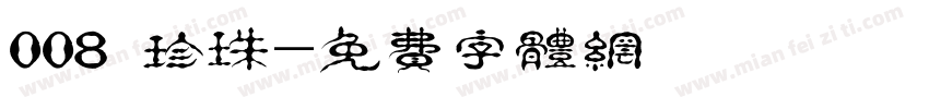 008 珍珠字体转换